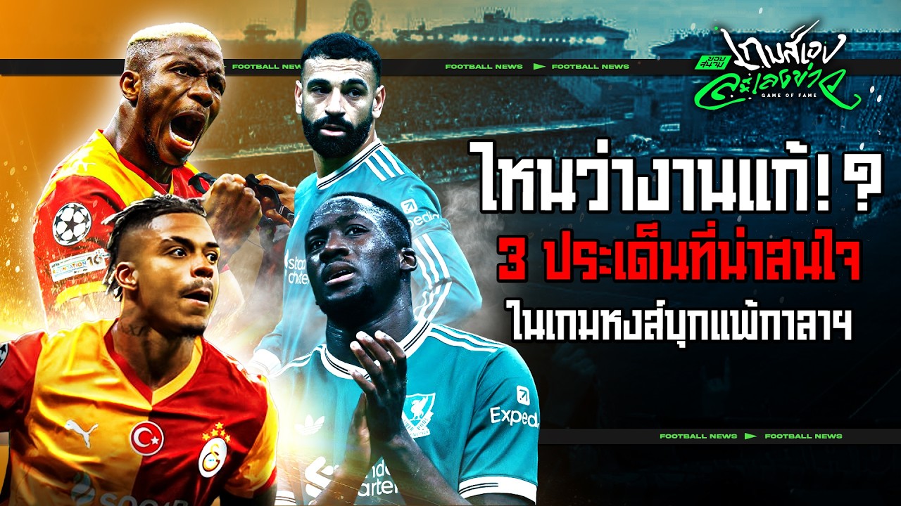 ไหวมั้ยอาร์เน่อ!? เจาะ 3 ประเด็นน่าสนใจ เมื่อหงส์บุกพ่ายกาลาตาซารายใน UCL - ขอบสนามเกมส์เองละเลงข่าว