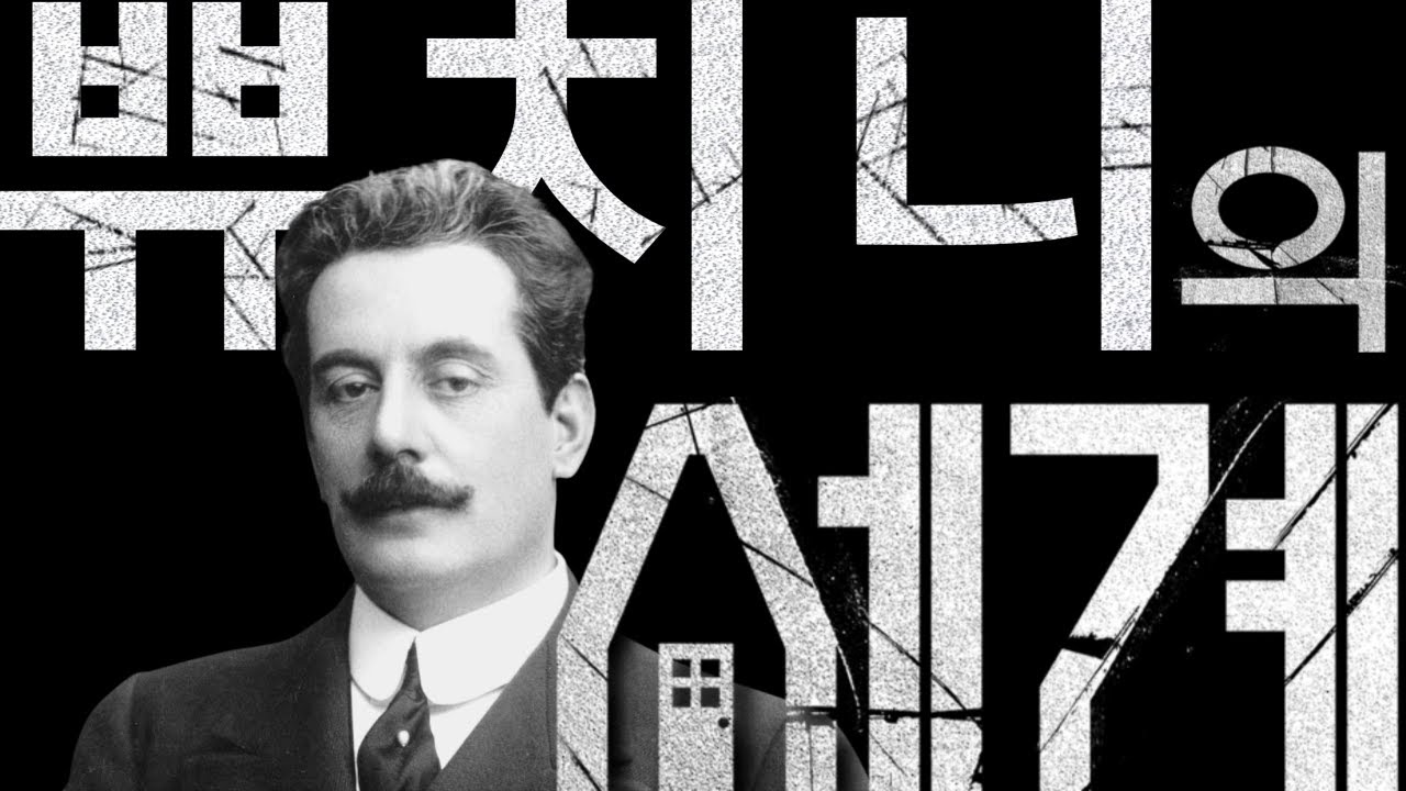 친구의 친구를 사랑한 작곡가 푸치니의 인생