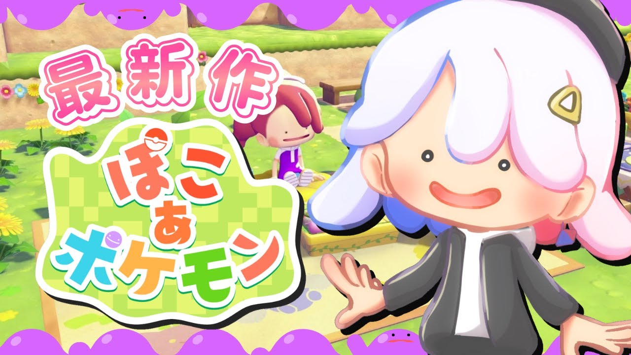 #9【 ぽこ あ ポケモン 】最新作！ポケモン達とまったりぽこあ生活！