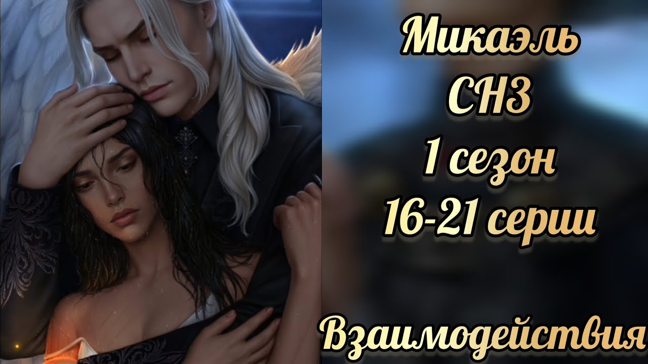 Секрет небес 3 1 сезон 16-21 серии. Сцены с Микаэлем. Клуб романтики