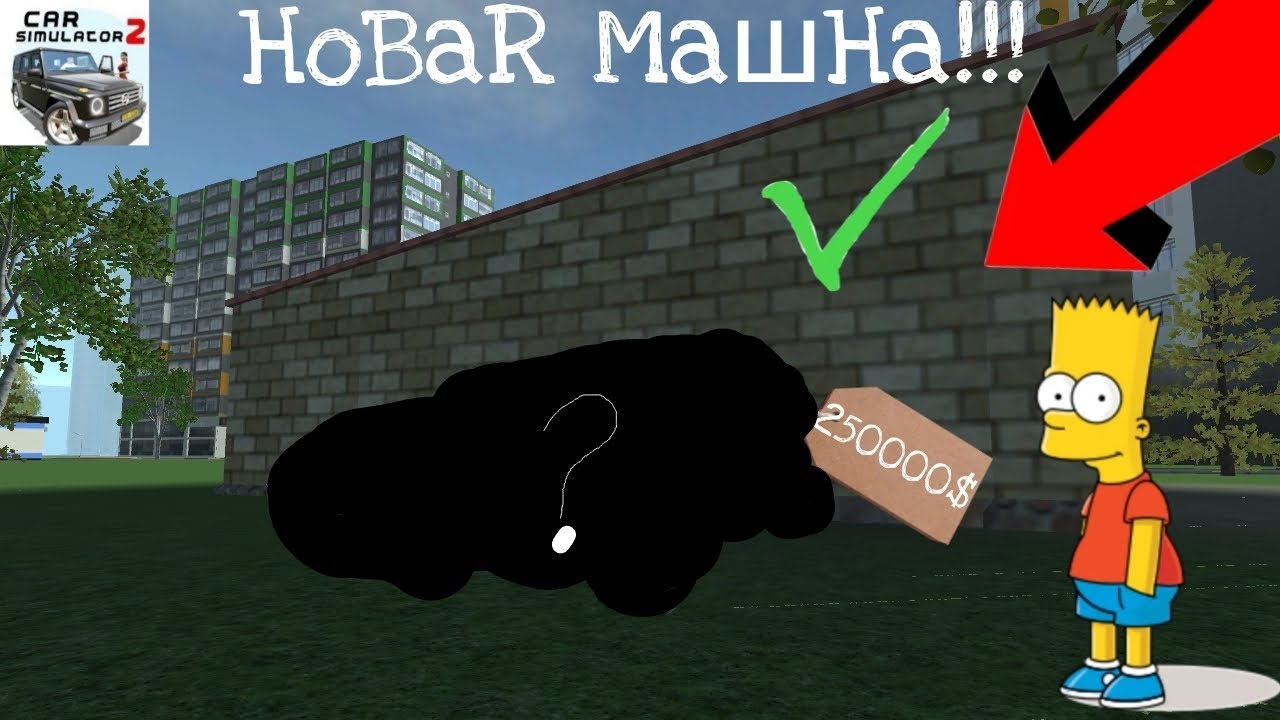 Я КУПИЛ НОВУЮ МАШИНУ!!! В СИМУЛЯТОР МАШИНЫ 2! /СМ 2