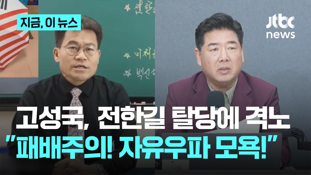 고성국 격노 