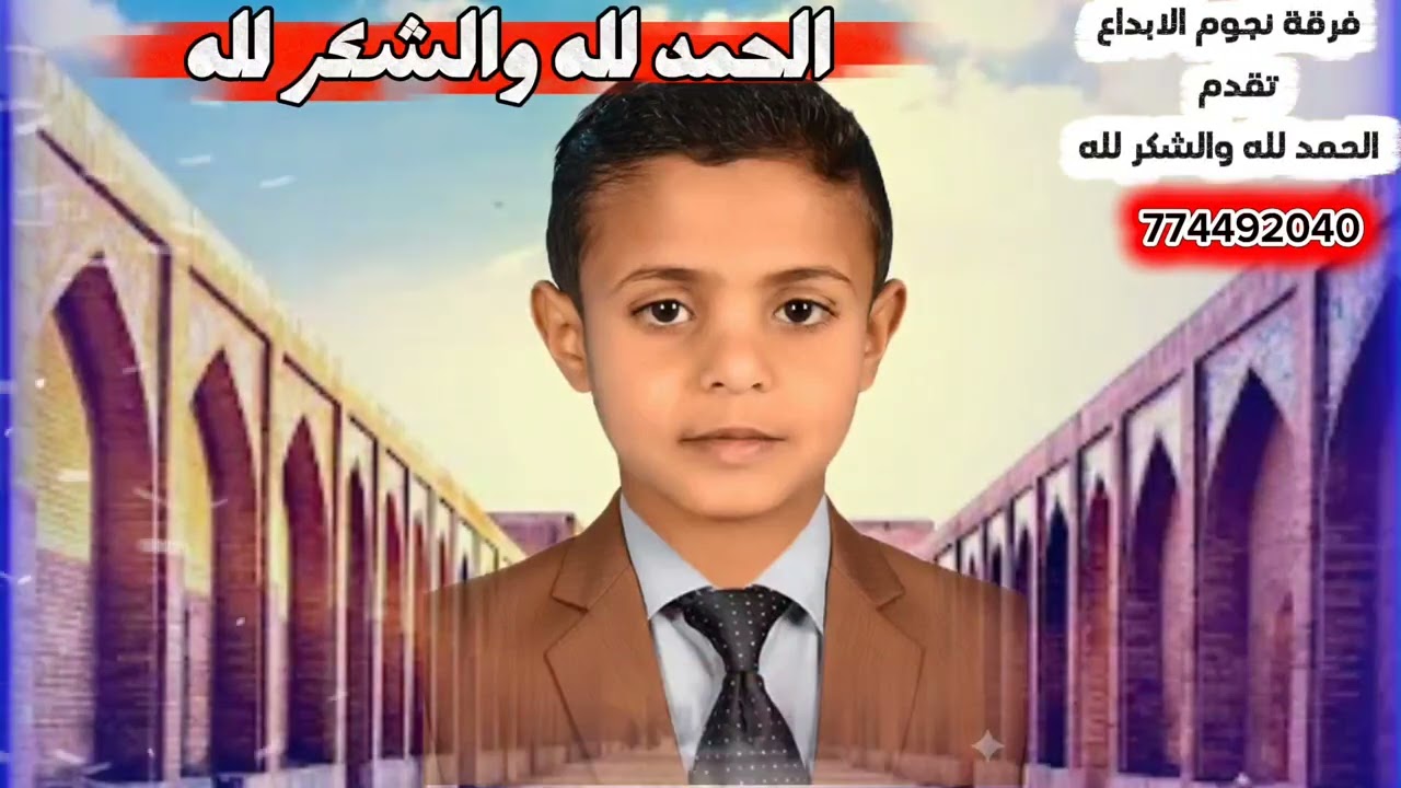 الحمد لله والشكر لله أداء فرقه نجوم الابداع المنشد خلف الجبري وابراهيم المسوري والشبلين رفيق ورشيق