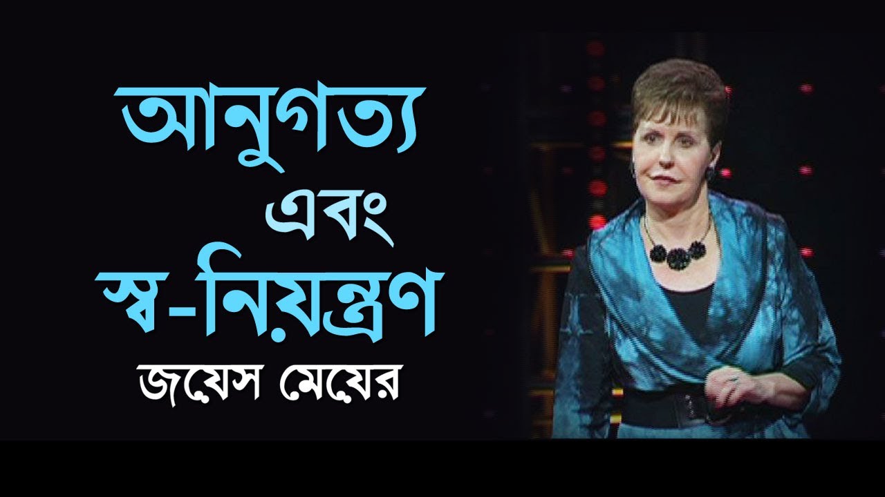 আনুগত্য এবং স্ব-নিয়ন্ত্রণ - Obedience And Self-Control - Joyce Meyer