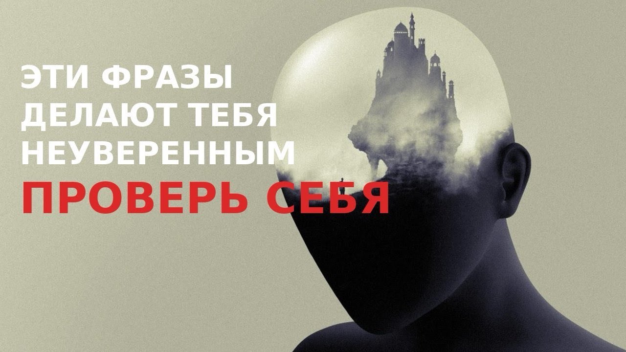 15 фраз, которые выдают неуверенного человека
