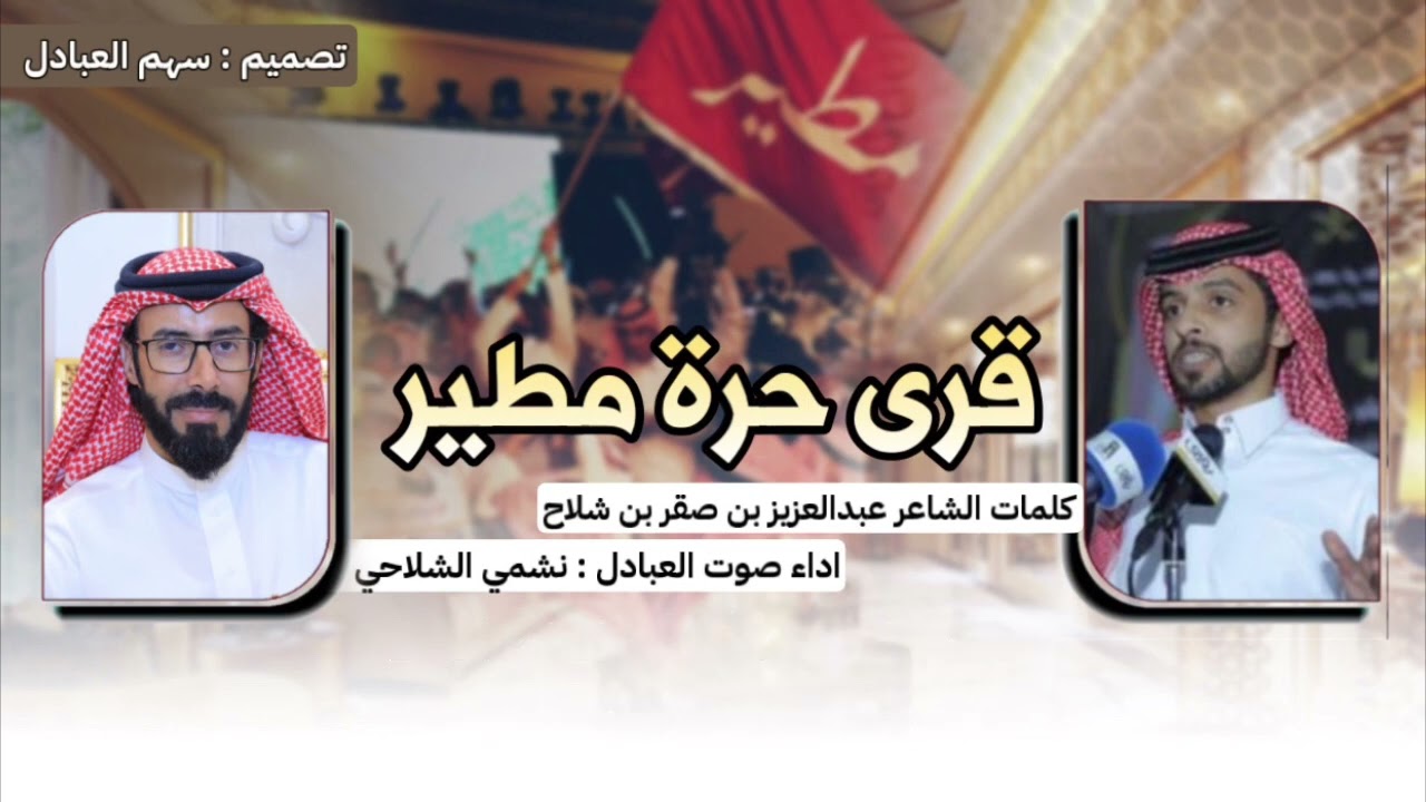 قرى حرة مطير | كلمات الشاعر عبدالعزيز بن صقر بن شلاح | اداء صوت العبادل نشمي الشلاحي