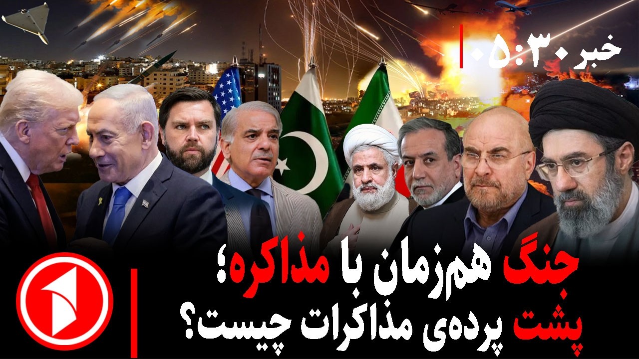 خبر های ساعت ۳۰ : ۵ ||  نتیجه&zwnj;ای مذاکرات چه می&zwnj;شود