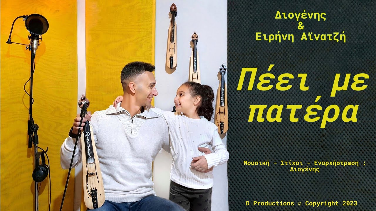 01- Πέει με πατέρα - Διογένης & Ειρήνη Αϊνατζή (CD 