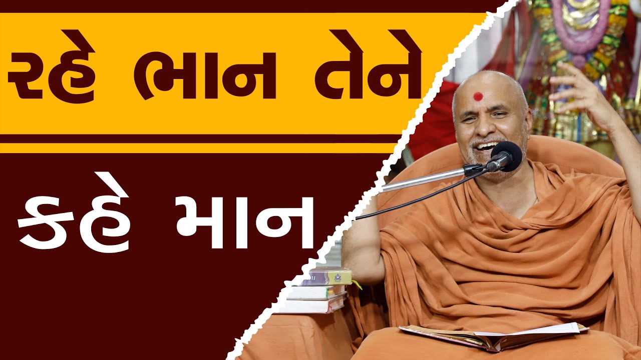 Rahe Bhan Tene Kahe Maan | HDH Swamishri | 13 Aug, 2024