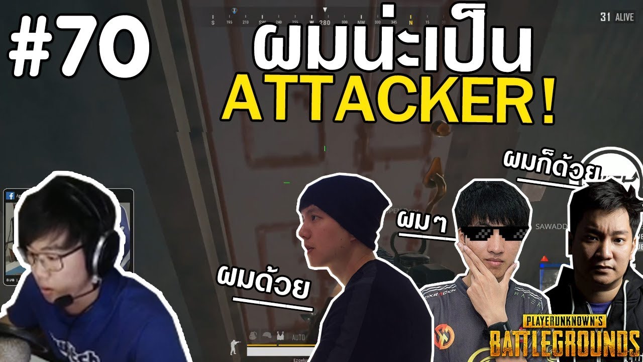 PUBG การรวมตัวของ Attacker