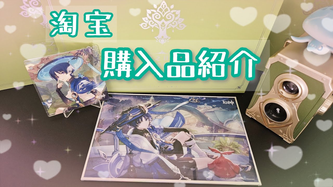 【原神グッズ】今日も大好きだなぁ【購入品紹介】