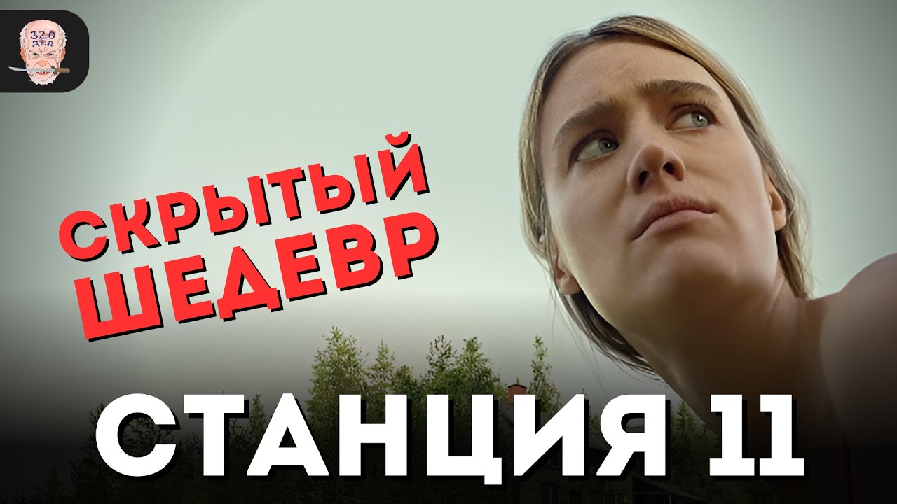 Зря вы пропустили сериал СТАНЦИЯ ОДИННАДЦАТЬ / Обзор