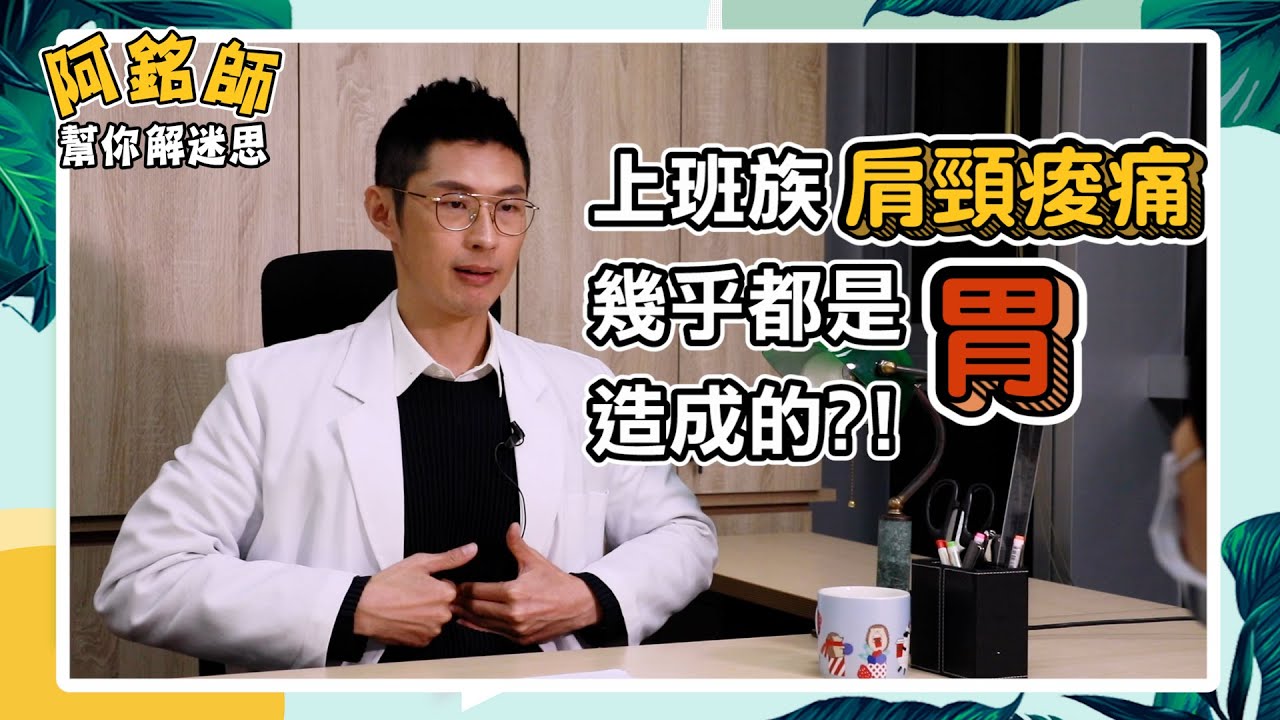 肩頸痠痛 是腸胃造成的？！ 久坐 傷很大 便祕 也有分體質！【阿銘師解迷思】黃獻銘 中西醫師