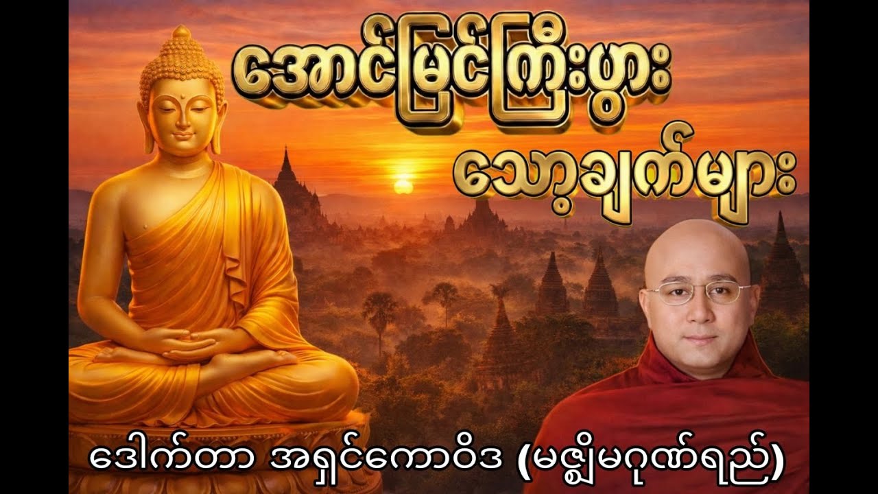 ဒေါက်တာအရှင်ကောဝိဒ (မဇ္ဈိမဂုဏ်ရည်) ဟောကြားသော 