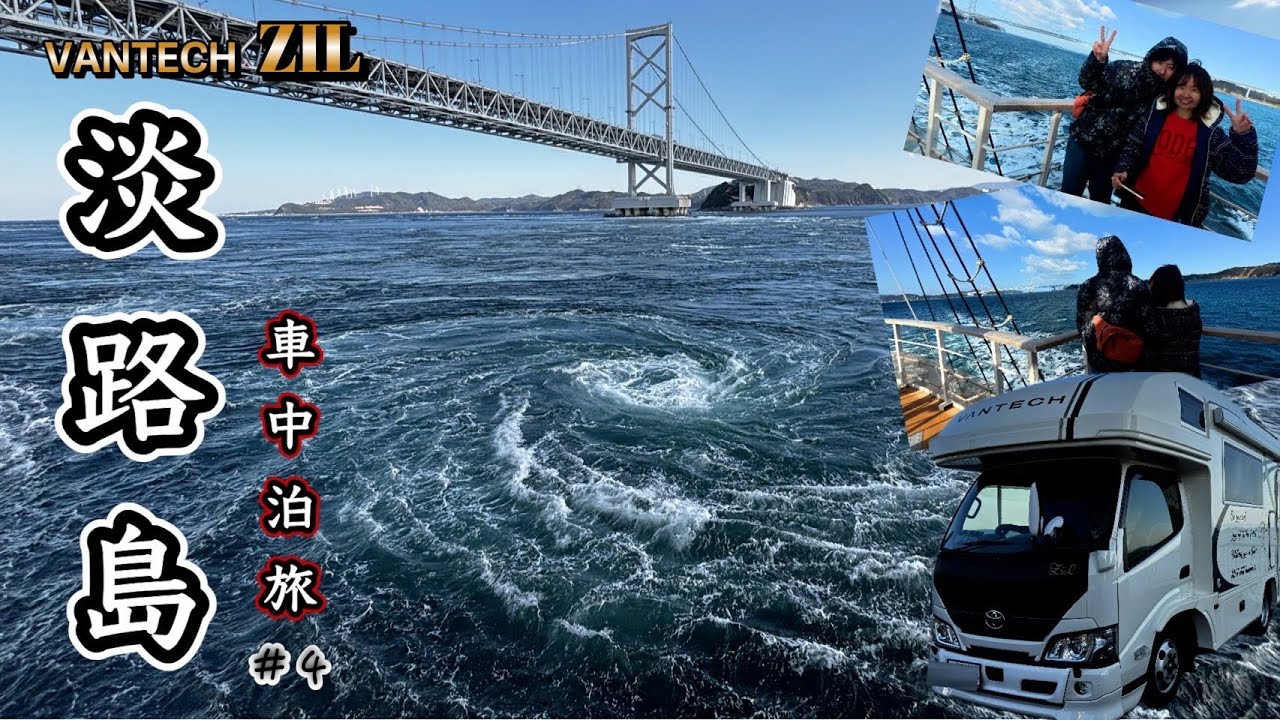 【淡路島釣り車中泊旅】夫婦2人で４泊５日淡路島一周車中泊旅最終日/絶対1度は見て欲しい！うずしおクルーズで最高の渦潮/玉ねぎうどん/新年会/〆はお得な海鮮丼/