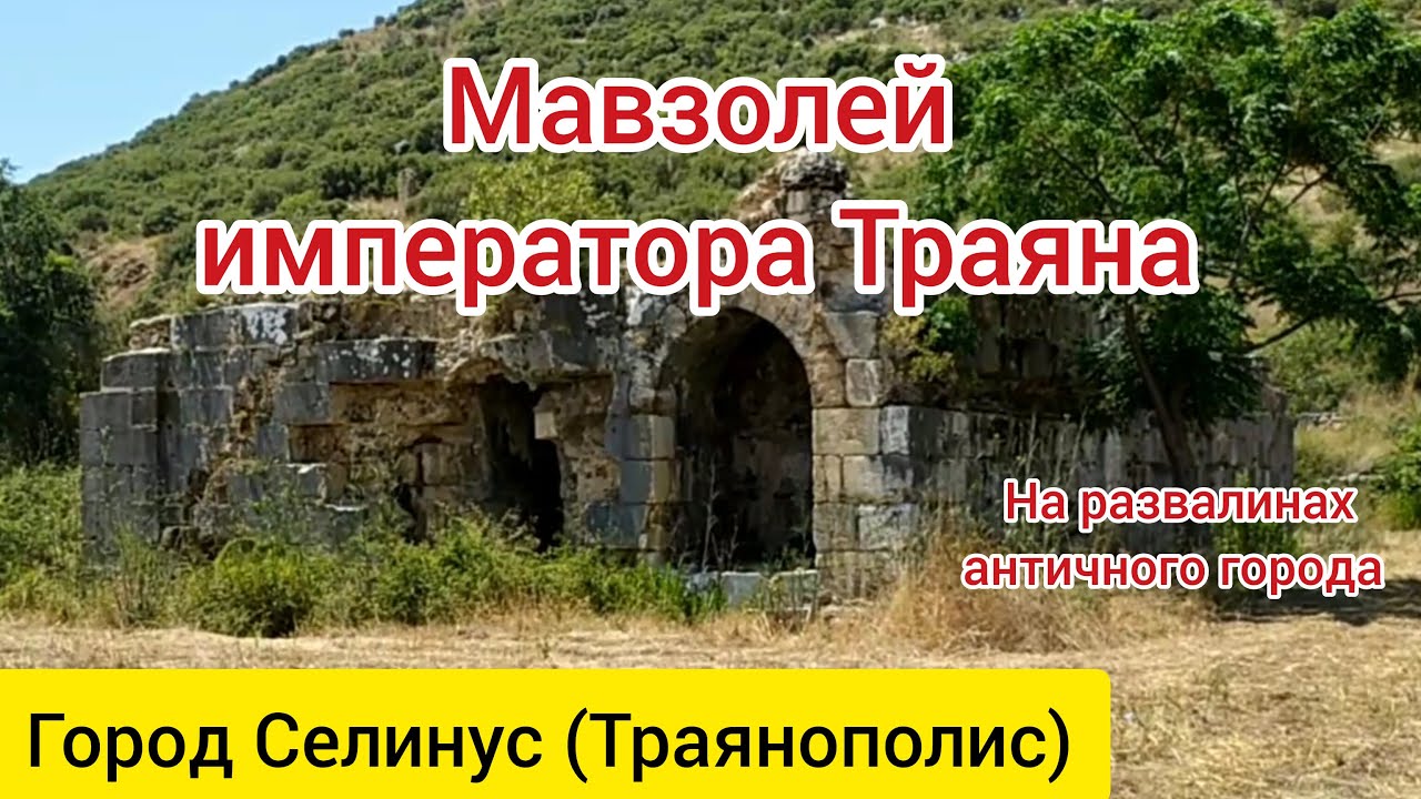 Мавзолей императора Траяна. Селинус.Античный город.  (Antik kent Selinus). Часть 1. Газипаша.