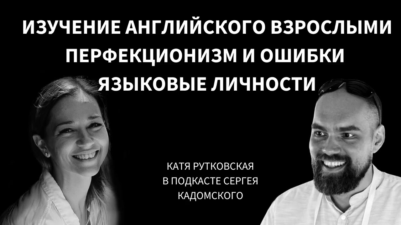 Катя Рутковская: про изучение языков взрослыми и важность мотивации | Подкаст Сергея Кадомского