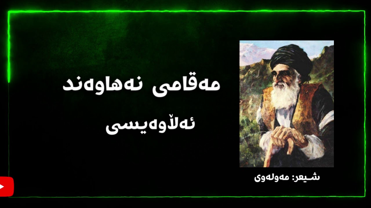 5 - مەقامی نەهاوەند: ئەڵاوەیسی، مامۆستا بێستون