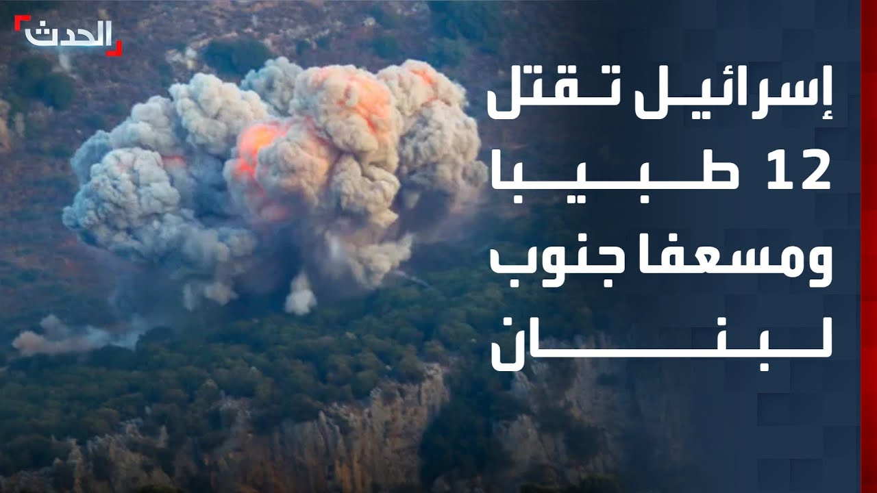 صحافية: مقتل 12 طبيبا ومسعفا في قصف إسرائيلي على مركز صحي جنوب لبنان
