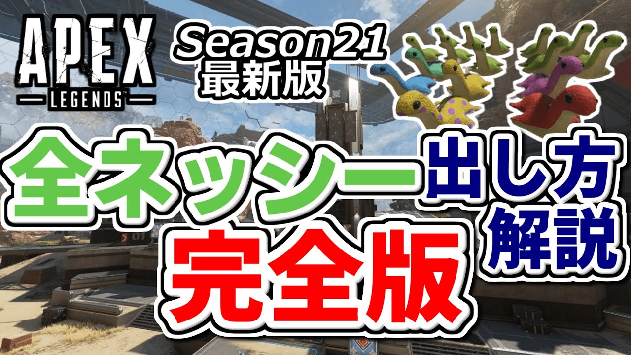 【Apex Legends】射撃訓練場 全ネッシー19体出し方完全解説【Season21最新版】