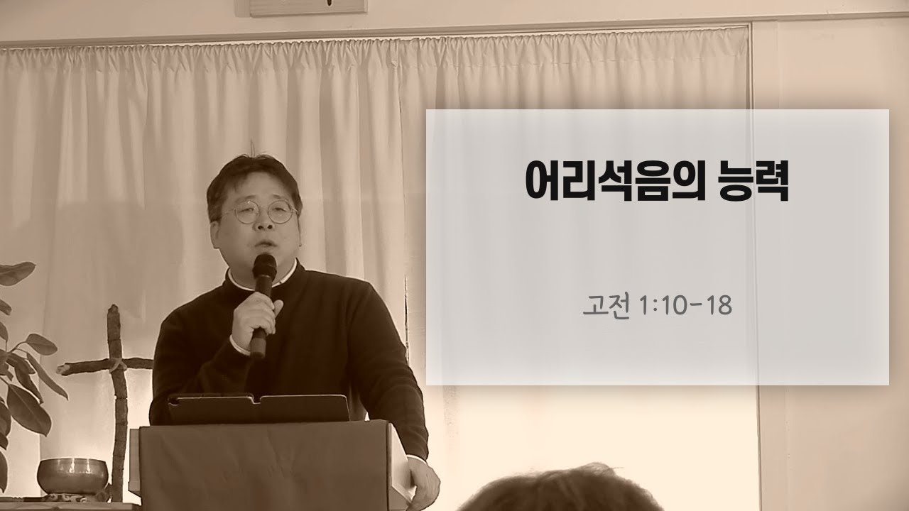 2026.1/25 어리석음의 능력 (고전 1:10-18)