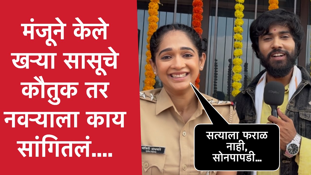 सत्या आणि मंजूसोबत खास गप्पा | इन्स्पेक्टर मंजू | Inspector Manju On Sun Marathi | Monica Rathi 