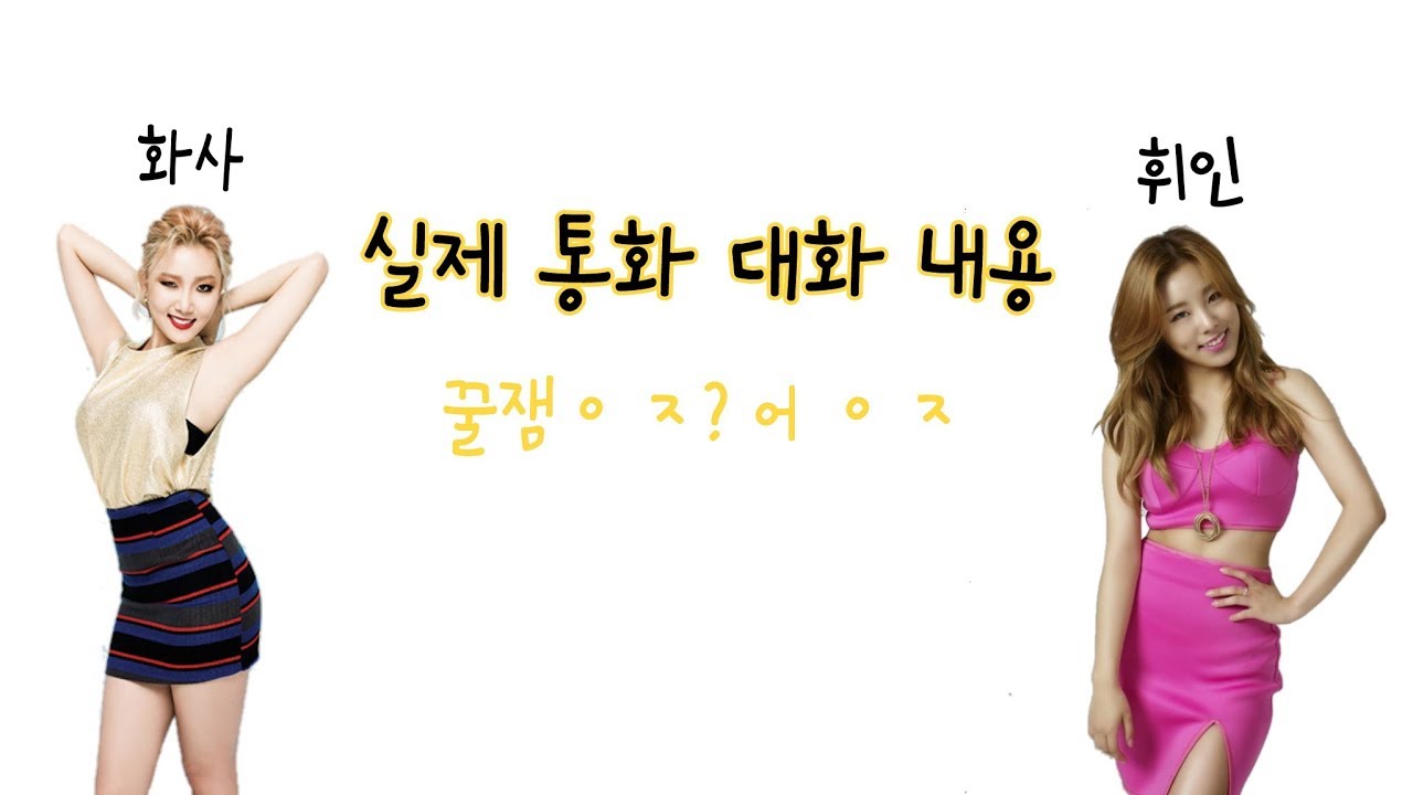 [휘인,화사] 마마무간 실친의 통화내용