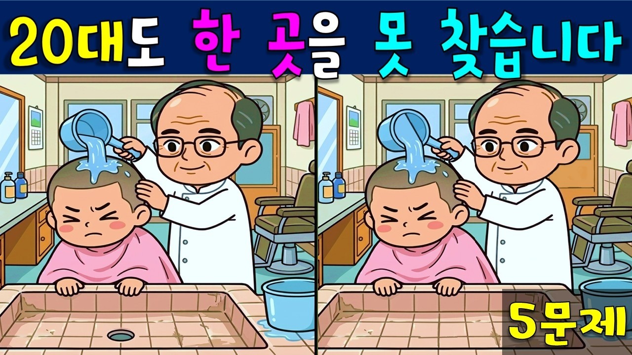 【 다른그림찾기 】💚20대도 한 곳을 못 찾는 다른 그림 찾기 💚【 find difference / 치매예방 / 틀린 그림 찾기 / 차이점 찾기 / 다른 그림 찾기 】