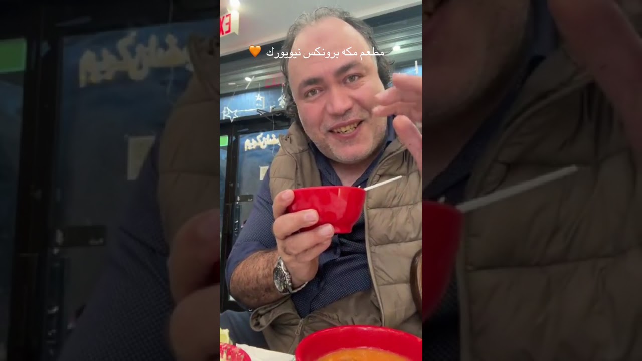 مطعم مكه برونكس نيويورك 