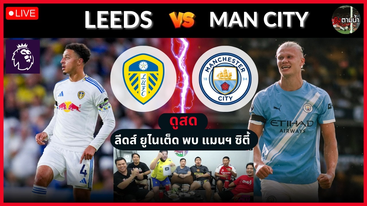 🔴LIVE ดูสด : ลีดส์ ยูไนเต็ด vs แมนฯ ซิตี้