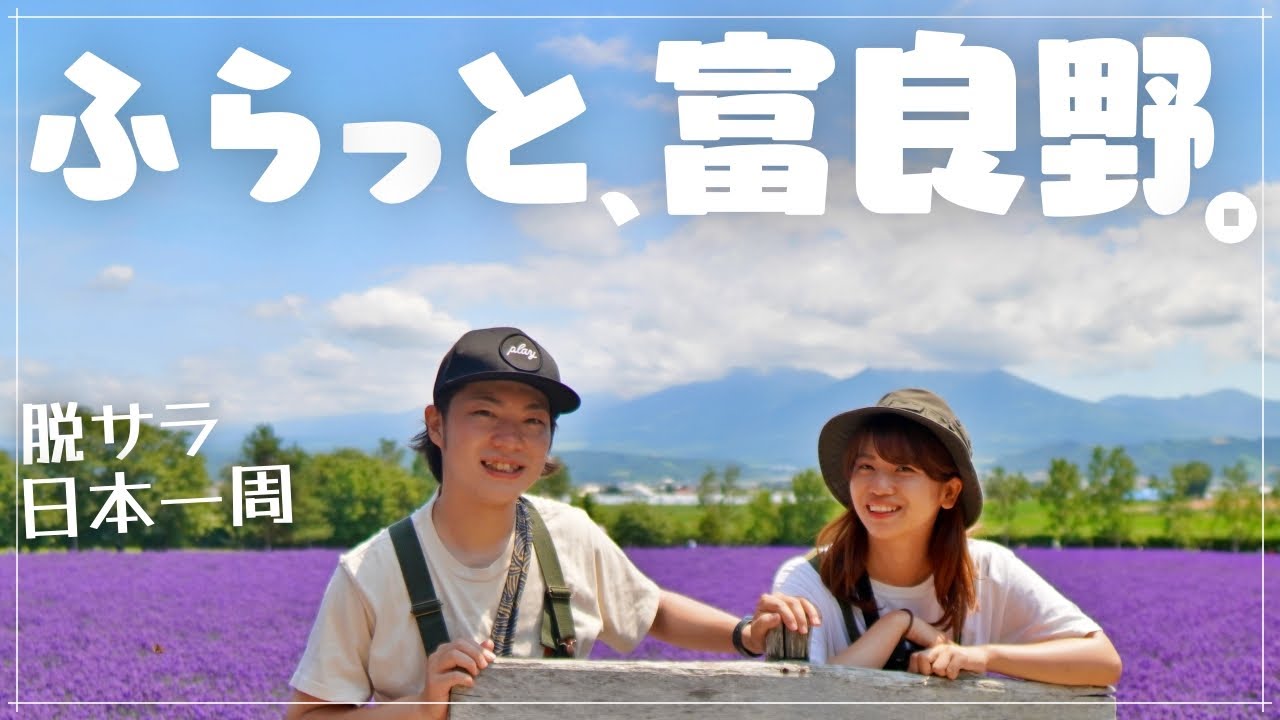 【北海道の夏】満開のラベンダー畑と青い池。