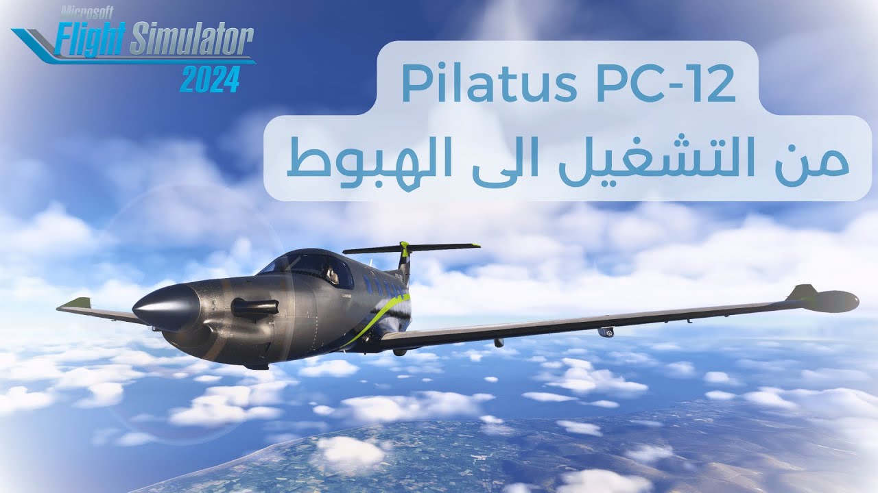 Microsoft Flight Simulator 2024 | Tutorial | تعلم على طائرة بي سي 12
