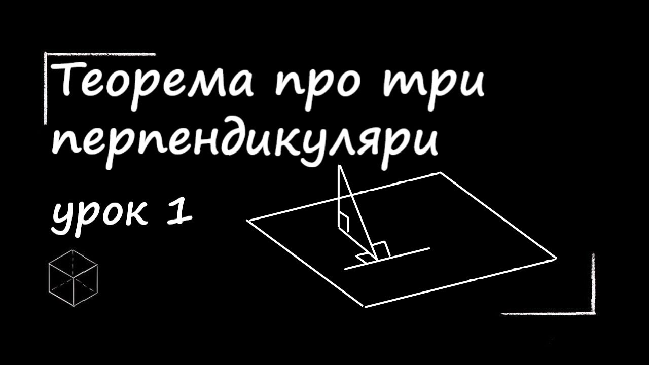 Теорема про три перпендикуляри (1)