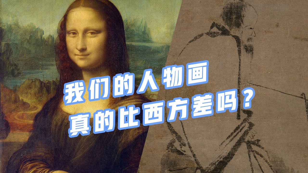 中国的人物画真的比西方差吗？