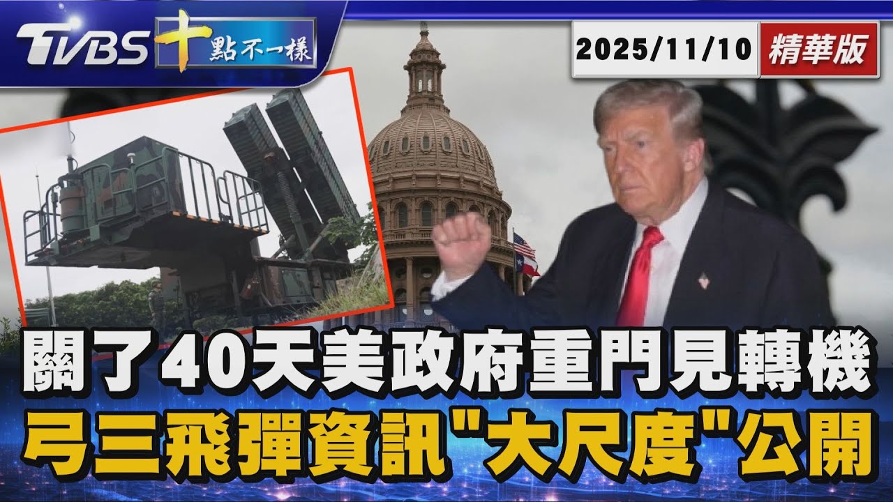關了40天美政府重門見轉機  弓三飛彈資訊「大尺度」公開 | 十點不一樣 20251110 @TVBSNEWS01