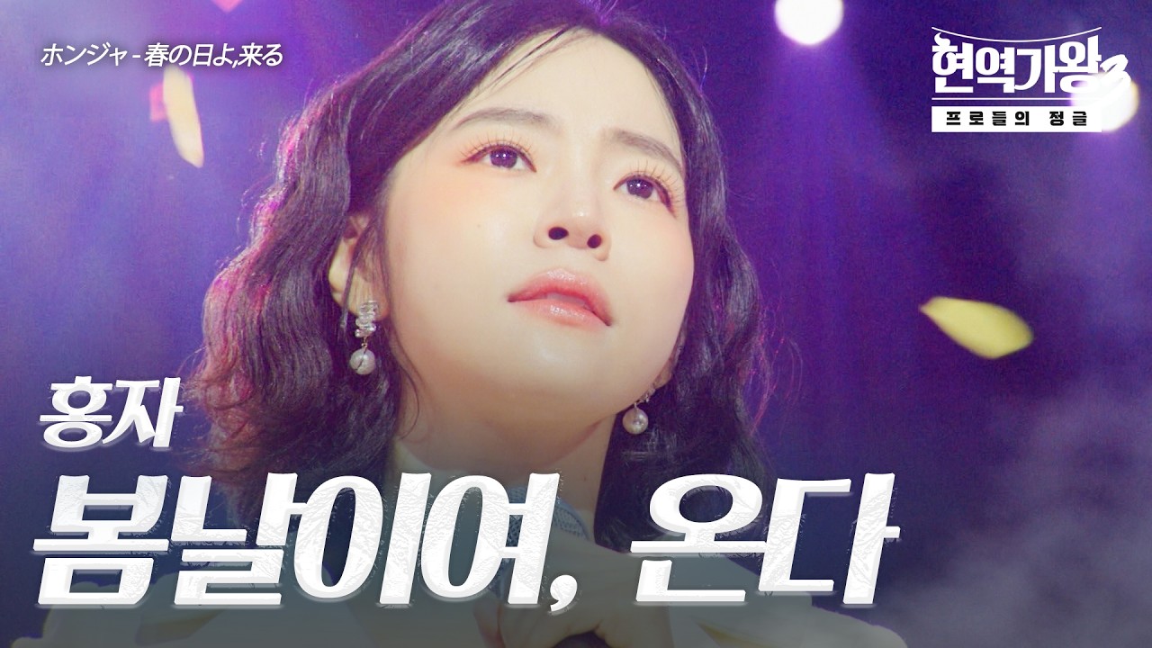 홍자(ホンジャ) - 봄날이여, 온다(春の日よ,来る)｜현역가왕3 11회