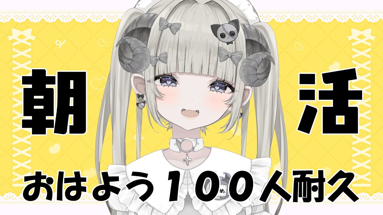【#朝活 】おはよう１００人耐久【新人Vtuber】#概要欄を必ず見てね　#初見さん大歓迎 　#新人vtuber   #雑談 　#ガチ恋禁止　#耐久配信