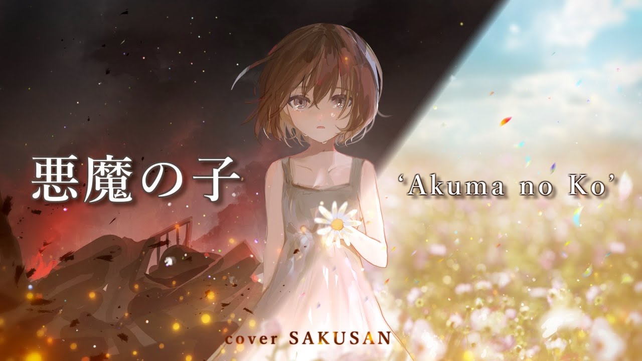 悪魔の子／ヒグチアイ｜歌ってみた【酢酸】/｢進撃の巨人｣ED/ 