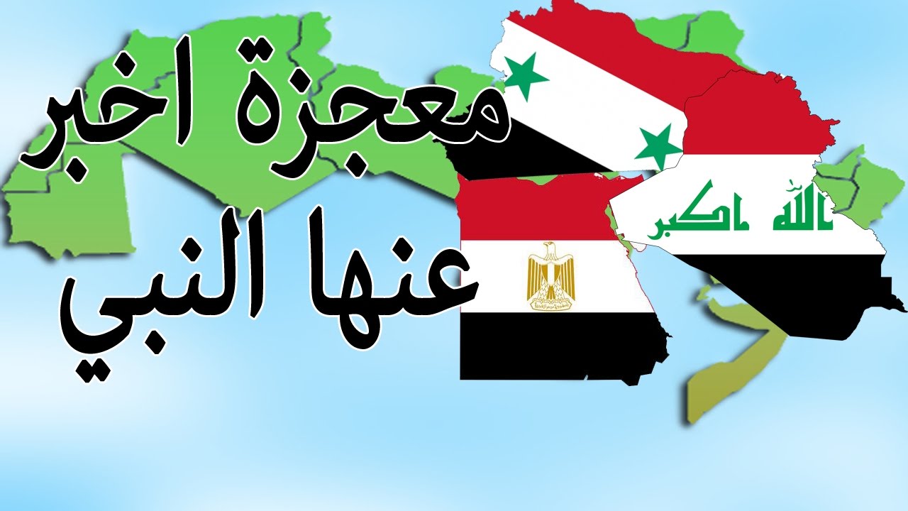 هل تعلم ماذا سيحدث لـ مصر وسوريا ولبنان والاردن والعراق في اخر الزمان كما اخبر عنهم النبي محمد ﷺ ؟