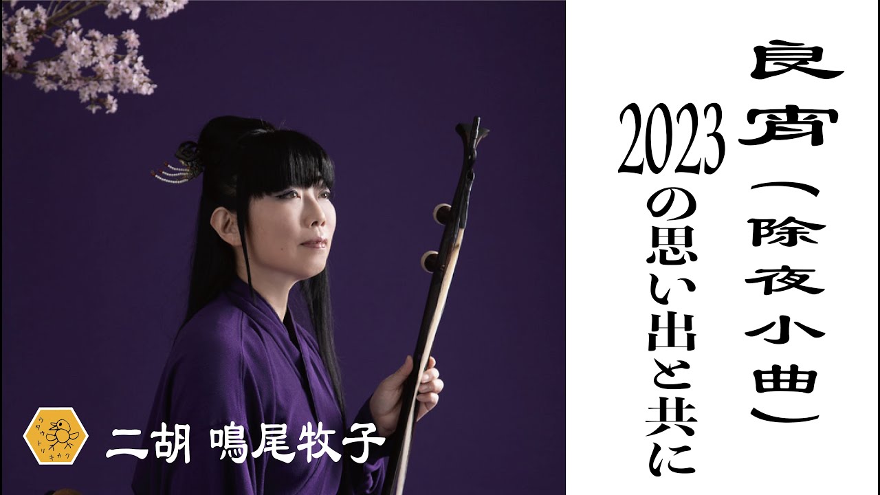 良宵（除夜小曲）　2023の思い出とともに