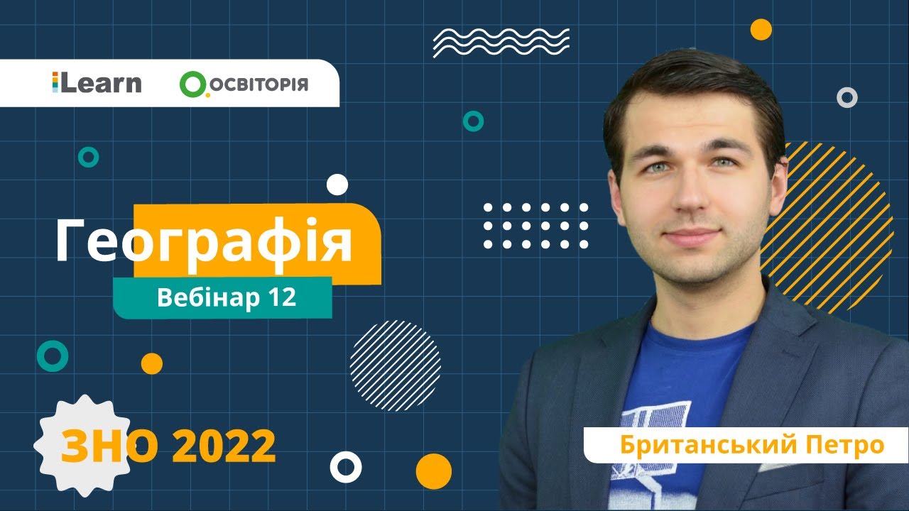 ЗНО-2022. Вебінар 12. Ґрунти та ґрунтові ресурси. Рослинний і тваринний світ України