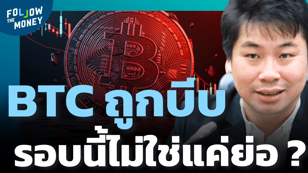 ปัจจัยอะไร กำลังกด Bitcoin ให้ลงลึกกว่าที่ตลาดคิด ?
