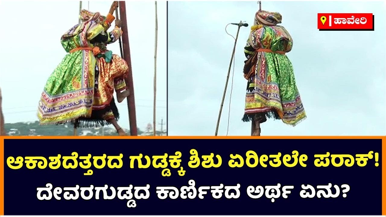 Mylara Lingeshwara Karnika 2022 : ಆಕಾಶದೆತ್ತರದ ಗುಡ್ಡಕ್ಕೆ ಶಿಶು ಏರೀತಲೇ ಪರಾಕ್! | Vijay Karnataka