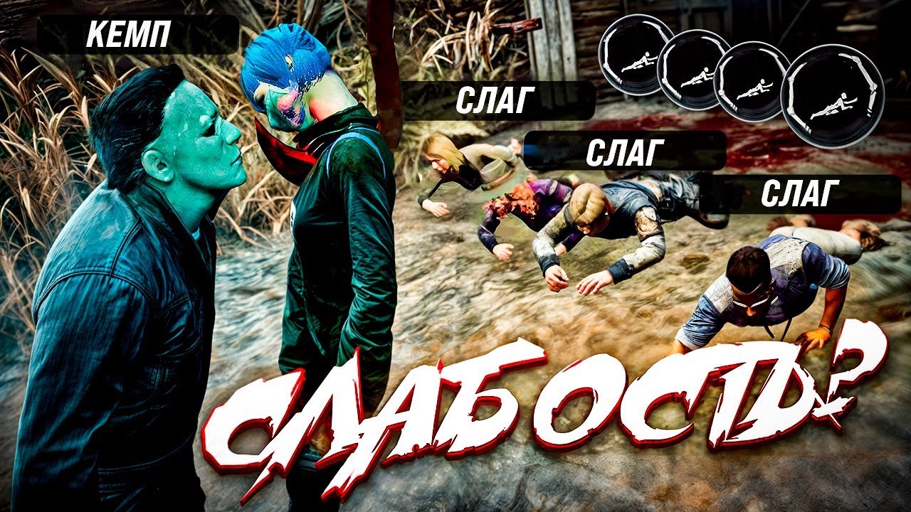 СЛАГ, ТУННЕЛЬ, КЕМП - СЛАБОСТЬ? | Dead By Daylight 9.1.0