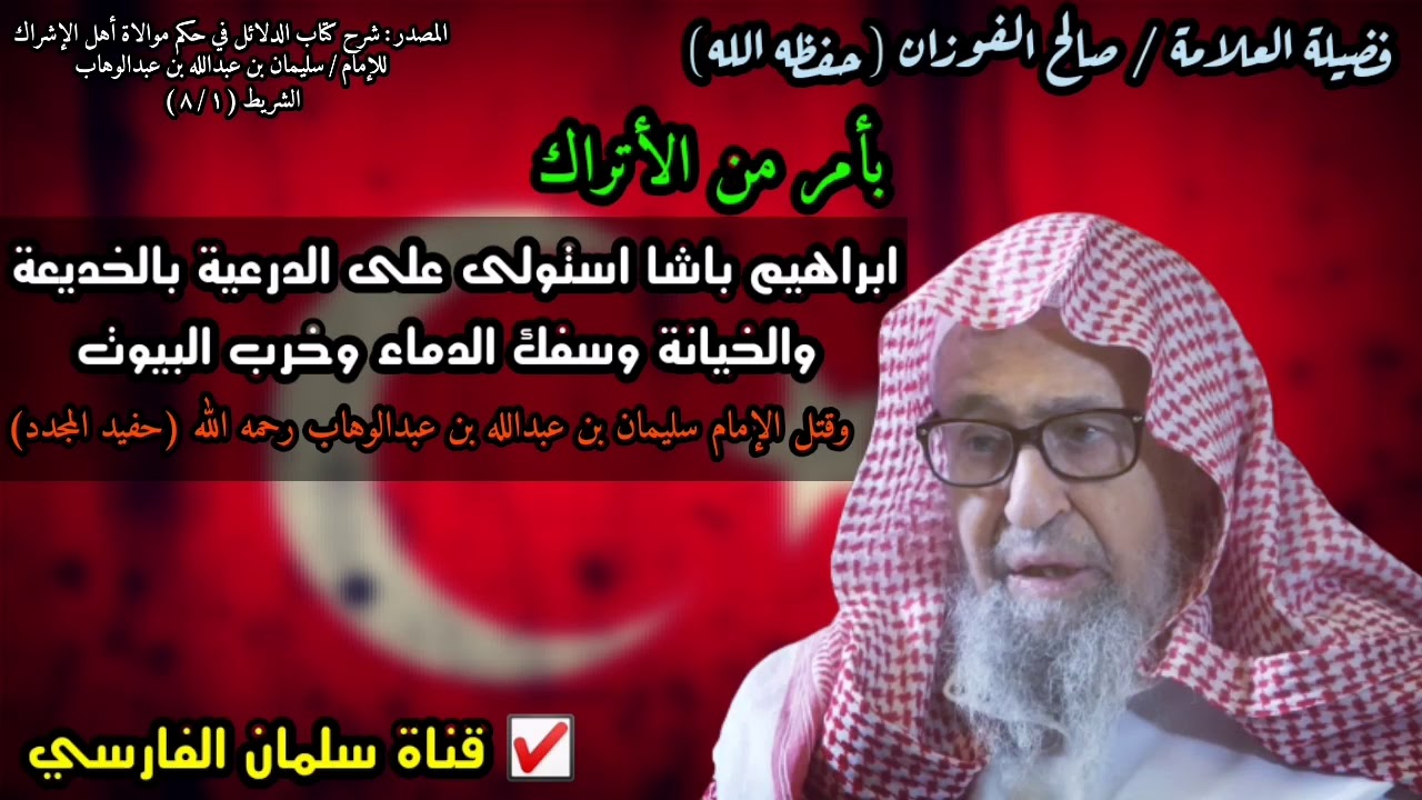 بأمر من الأتراك ابراهيم باشا استولى على الدرعية بالخديعة والخيانة وقتلوا حفيد المجدد | صالح الفوزان