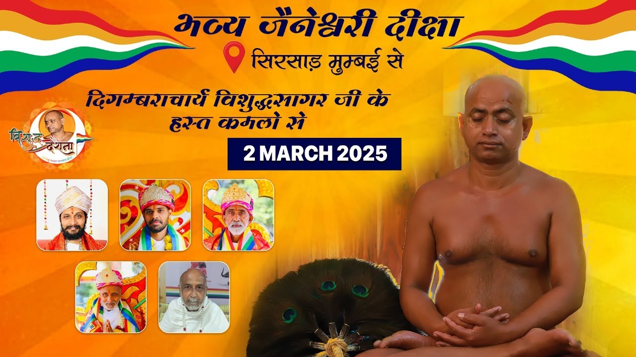 02/02/2025 |भव्य जैनेश्वरी दीक्षा | सिरसाड़ #मुम्बई #दिगम्बराचार्य विशुद्धसागर #mumbai #दीक्षा #jain