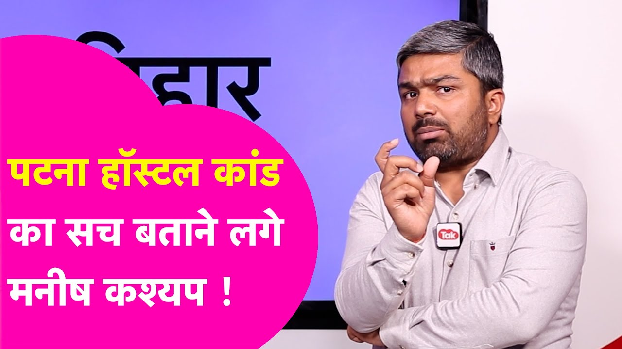 Manish Kashyap: Patna Shambhu Girls Hostel पर सबसे बड़ा खुलासा, कहा लड़कियों सुरक्षित नहीं
