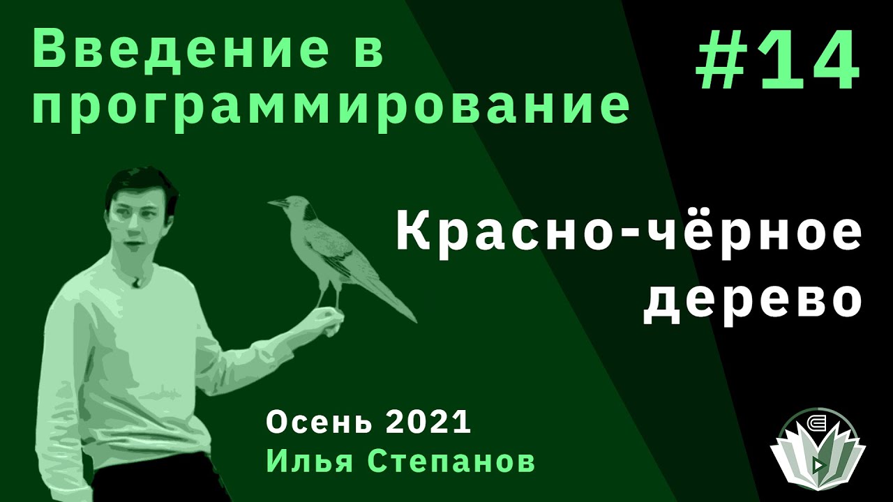 Введение в программирование 14. Красно-чёрное дерево