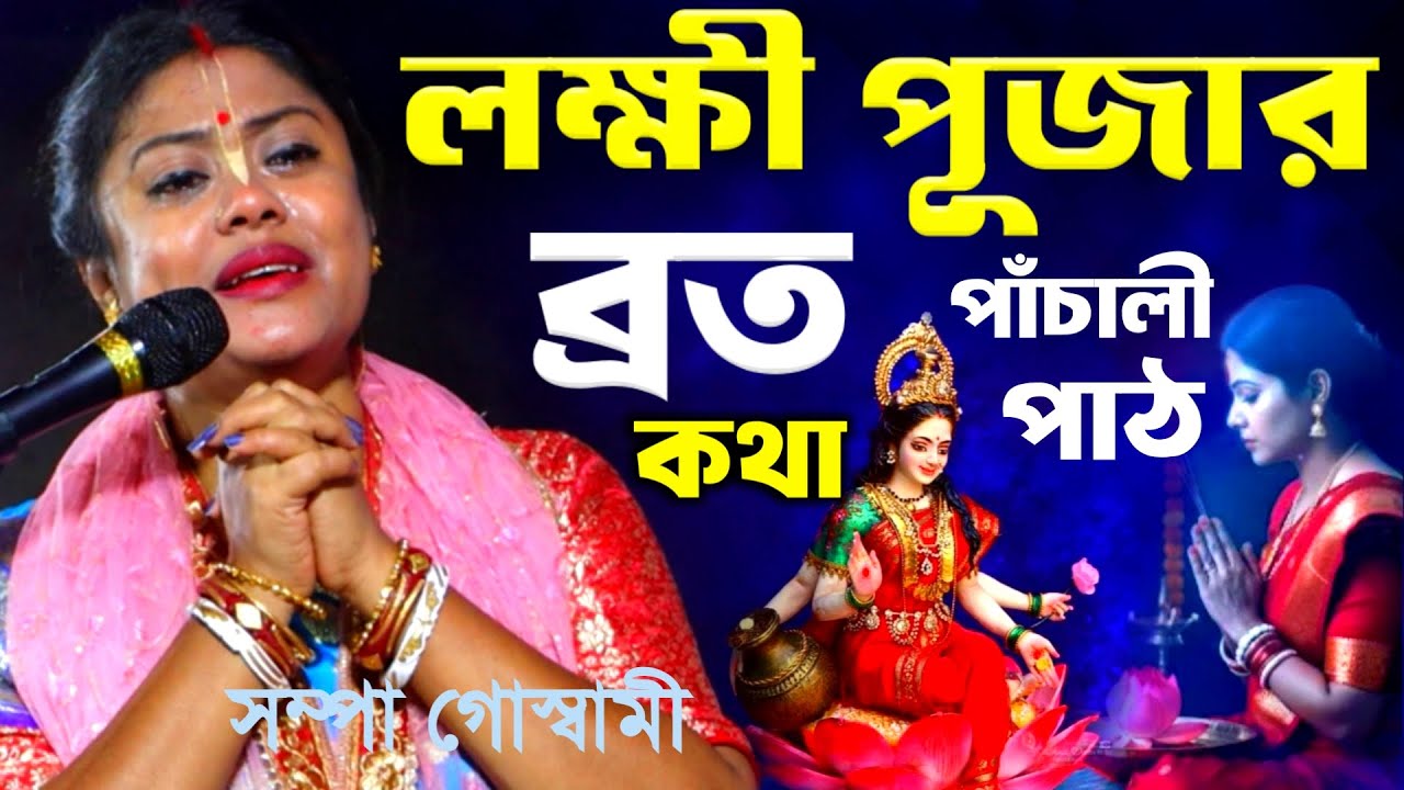 লক্ষী পূজার ব্রতকথা ও পাঁচালী পাঠ, কীর্তন সম্পা গোস্বামী [Sampa Goswami Kirtan Lokkhi Puja Special]