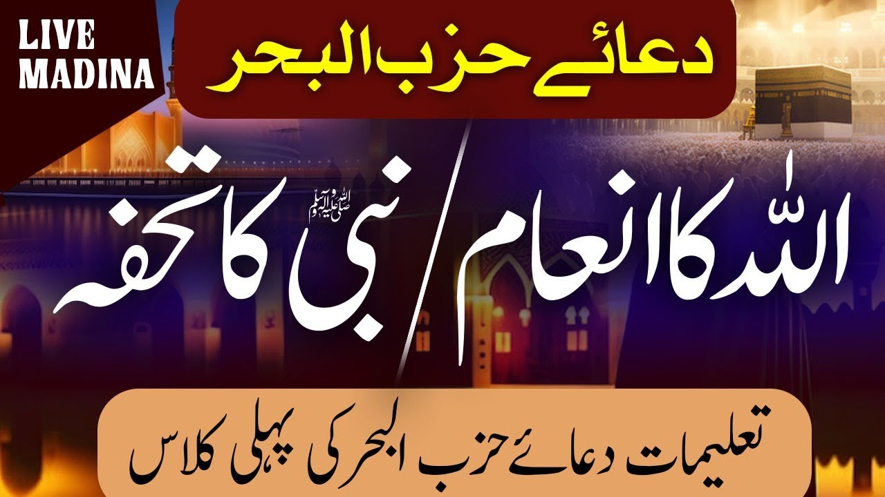 Dua Hizbul Bahar Ka Pehla Lesson || Sifat Ka Noor || Taleemat Dua Hizbul bahar || Lesson 01